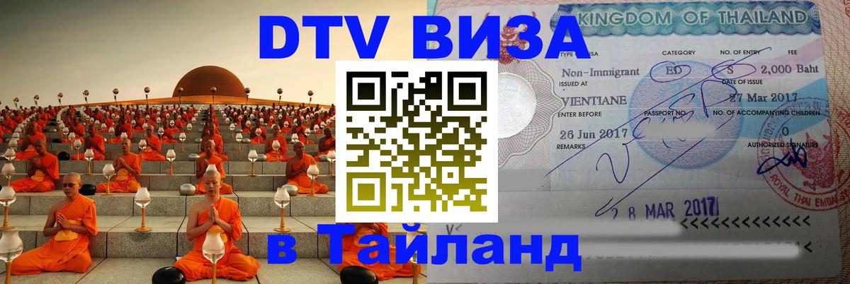 Стоимость и условия DTV визы — оформление в Таиланд под ключ - 