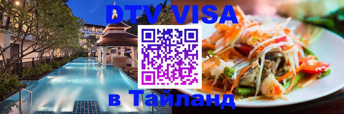 Как сделать DTV визу в Тайланд Пушкино 